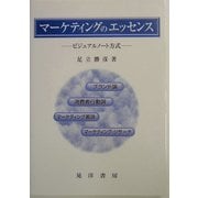 マーケティングのエッセンス―ビジュアルノート方式 [単行本]