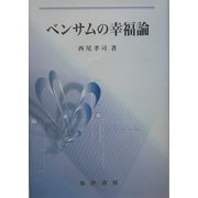 ベンサムの幸福論 [単行本]