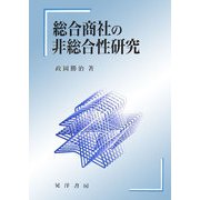 総合商社の非総合性研究 [単行本]