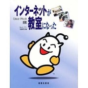 インターネットが教室になった－こねっと・プランの挑戦 [単行本]