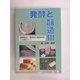 発酵と醸造〈3〉発酵食品・調味料の製造技術と生産ライン [単行本]