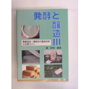 発酵と醸造〈3〉発酵食品・調味料の製造技術と生産ライン [単行本]