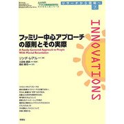 ファミリー中心アプローチの原則とその実際(AAMR刊行全米人気シリーズ―リサーチから現場へ〈第7巻〉) [単行本]