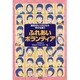 ふれあいボランティア―障害をもつ子どもの幸せを願う [単行本]