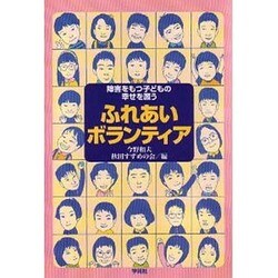 ふれあいボランティア―障害をもつ子どもの幸せを願う [単行本]