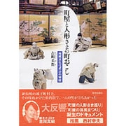 町屋と人形さまの町おこし－地域活性化成功の秘訣 [単行本]