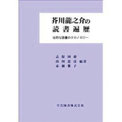 芥川龍之介の読書遍歴 [単行本]
