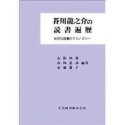 芥川龍之介の読書遍歴 [単行本]