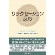 リラクセーション反応 [単行本]
