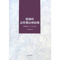 精神科急性期治療病棟―急性期からリハビリまで [単行本]