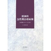 精神科急性期治療病棟―急性期からリハビリまで [単行本]