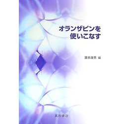 オランザピンを使いこなす [単行本]