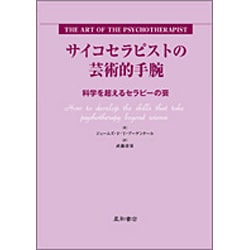 サイコセラピストの芸術的手腕－科学を超えるセラピーの芸 [単行本]