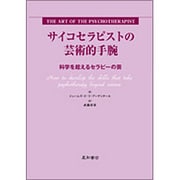 サイコセラピストの芸術的手腕－科学を超えるセラピーの芸 [単行本]