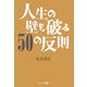 人生の壁を破る50の反則 [単行本]