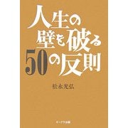 人生の壁を破る50の反則 [単行本]