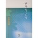 声をなくして [単行本]