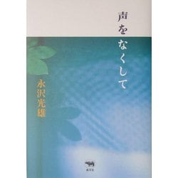 声をなくして [単行本]