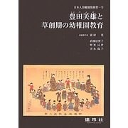 豊田芙雄と草創期の幼稚園教育―日本人幼稚園保姆第一号 [単行本]
