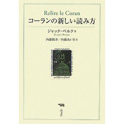 コーランの新しい読み方 [単行本]
