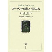 コーランの新しい読み方 [単行本]