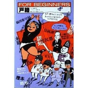 戸籍（FOR BEGINNERSシリーズ イラスト版オリジナル 8） [全集叢書]