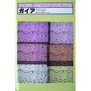 ガイア（FOR BEGINNERSシリーズ イラスト版オリジナル 57） [全集叢書]