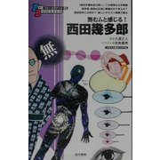 西田幾多郎(フォー・ビギナーズ〈91〉) [全集叢書]