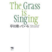 草は歌っている 新装版 [単行本]