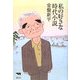 私の好きな時代小説 [単行本]