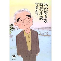 私の好きな時代小説 [単行本]