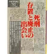 死刑 存置と廃止の出会い―年報・死刑廃止〈97〉 [単行本]