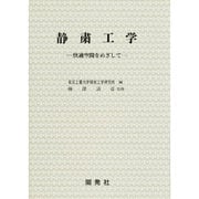 静粛工学―快適空間をめざして [全集叢書]