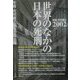 世界のなかの日本の死刑―年報・死刑廃止〈2002〉 [単行本]