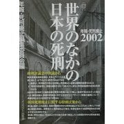 世界のなかの日本の死刑―年報・死刑廃止〈2002〉 [単行本]