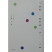 天皇制・「慰安婦」・フェミニズム [単行本]