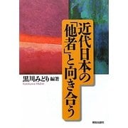 近代日本の「他者」と向き合う [単行本]
