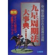 九星周期法大事典―すぐに役立つ競馬必勝テクニック(サンケイブックス) [単行本]