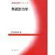 熱統計力学(基礎演習シリーズ) [単行本]