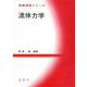 流体力学(基礎演習シリーズ) [単行本]