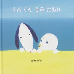 くんくんきみだあれ [絵本]