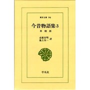 今昔物語集 3 本朝部（東洋文庫 96） [文庫]