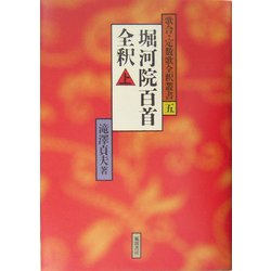 堀河院百首全釈〈上〉(歌合・定数歌全釈叢書〈5〉) [単行本]