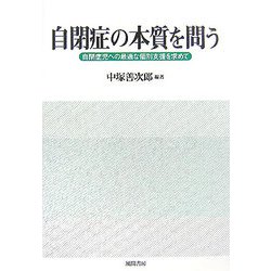 自閉症の本質を問う―自閉症児への最適な個別支援を求めて [単行本]