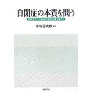 自閉症の本質を問う―自閉症児への最適な個別支援を求めて [単行本]