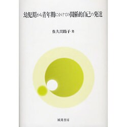 幼児期から青年期にかけての関係的自己の発達 [単行本]