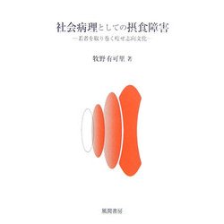 社会病理としての摂食障害―若者を取り巻く痩せ志向文化 [単行本]