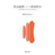 社会病理としての摂食障害―若者を取り巻く痩せ志向文化 [単行本]