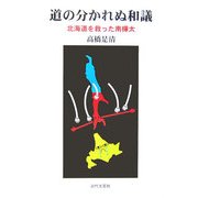 道の分かれぬ和議―北海道を救った南樺太 [単行本]
