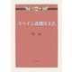 スペイン語創出文法 [単行本]